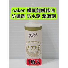送拆氣嘴工具 附管子 oaken 自行車無內胎補胎液 120ml 丁基膠乳 SBR2-丁氧基乙醇 DIY非常好灌且不沾手, oaken鐵氟龍鏈條潤滑油*1