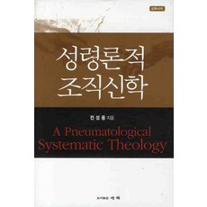 聖靈論的組織神學, 全聖容 著, Saebok