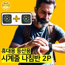 쎄네핏 시계줄나침판 시계줄나침판 휴대용나침반등산 휴대용나침반, 2개, 블랙