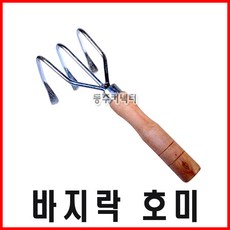 바지락호미 조개호미 갈퀴 갯벌호미 3발호미 세발호미 호미, 1개