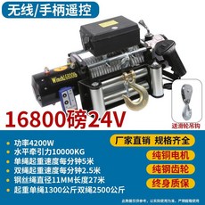 下殺價 電動絞盤 12V越野車自救牽引卷揚機 汽車絞盤24v電動葫蘆 車載小吊機, 加強24v16800磅無線+手柄款, 1個