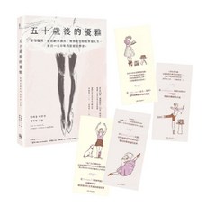 方舟 書本熊二館 五十歲後的優雅 (特別收錄芭蕾感性藏書卡) 9786267596944