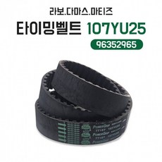 다마스 마티즈 자동차 고강도 타이밍벨트 내구형 107YU25 96352965 고무벨트 PK벨트 pur+94473CI, 포터2백색
