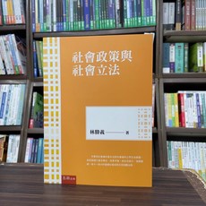 五南出版 社會政策與社會立法(林勝義), 單本
