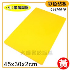 大慶 45*30*2CM 台灣製 營業用砧板 塑膠砧板, 1個, 黃色, 黃色