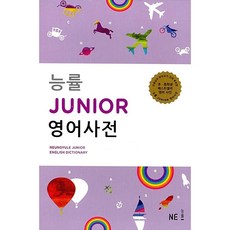 능률 Junior 영어사전 (사전+별책)