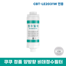 쿠쿠비데정수필터 CBT-LE2031W 전용 양방향비데필터