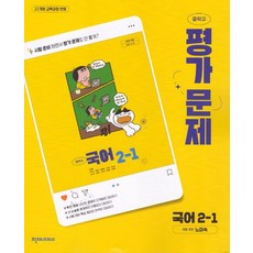 중학 국어 2-1 평가문제집 노미숙 천재 (2022개정)