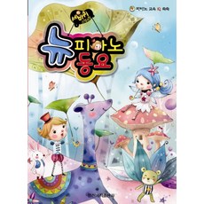 세바퀴 스텝모험뉴피아노 동요, 일신서적출판사, 일신음악연구회 저