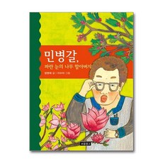 제이북스 민병갈 파란 눈의 나무 할아버지 (역사를 바꾼 인물들 6) (양장), 단품, 단품