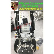 保時捷 Macan Cayenne Panamera 原廠通風座椅 座椅散熱風扇