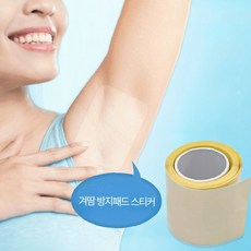 KC인증 겨드랑이 땀 흡수 테이프 투명 롤형 여름 데일리 착용 위생 관리 의류, 1개