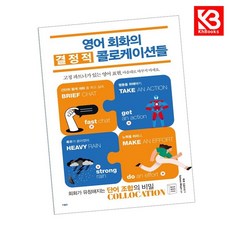 영어 회화의 결정적 콜로케이션들 책 + 책갈피 [KHBOOKS]