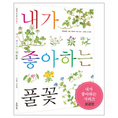 [보급판] 내가 좋아하는 풀꽃, 호박꽃(웅진씽크빅), 상세내용 참조