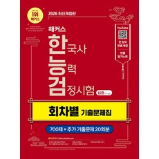2026 해커스 한국사능력검정시험 한능검 심화 1·2·3급 회차별 기출문제집 개정판, 해커스한국사