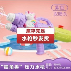 新款女生專用水槍 高顔值兒童水槍玩具 小馬寶莉雙噴頭抽拉式滋水槍, 【雙噴】獨角獸寶莉-紫, 1個