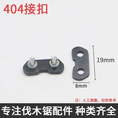 汽油鋸電鋸鏈條接頭配件 伐木鋸鏈條接口油鋸接扣鏈扣 325 鏈條專用 汽油鋸電鋸鏈條接頭配件 匹配耐用 油鋸配件 汽, 1個, 404 接扣 10組