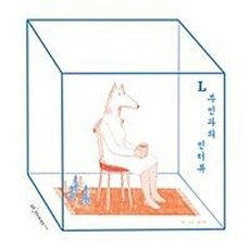 L부인과의 인터뷰, 엣눈북스, 홍지혜 저