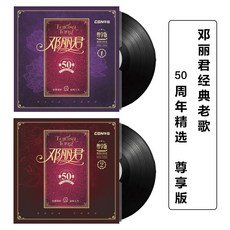 台灣出貨 鄧麗君 lp黑膠唱片 50周年精選經典老歌曲 老式留聲機12寸碟片 收藏碟片 樂音欣賞 金典珍藏