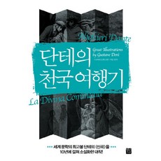 但丁天國遊記：以生者之軀體驗死後世界並揭開其秘密的第一本小說, 正民媒體, 古斯塔夫·多雷 繪圖/崔昇 編著