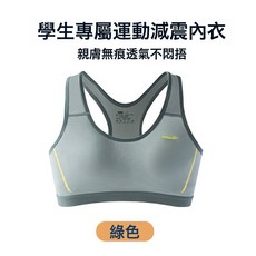 DIU 少女文胸運動內衣防震跑步發育期初高中學生女童固定杯背心