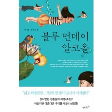 SLOWRABBIT Blue Monday Alcohol：韓潔長篇小說, 韓潔 著