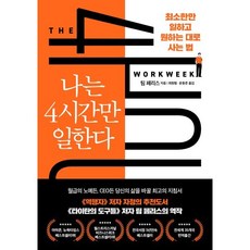 나는 4시간만 일한다 : 최소한만 일하고 원하는 대로 사는 법, 팀 페리스 저/최원형,윤동준 공역, 다른상상