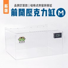 彼得角蛙 【彼得爬寵訂製款】【新版前開式】M缸 多功能磁吸式高透壓克力缸 飼養盒 飼養箱 兩棲爬蟲箱(附溫溼度計), 1個