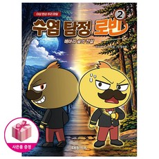 수염 탐정 로빈 2 (초판 : 한정스티커포함) - 메아리 숲의 전설