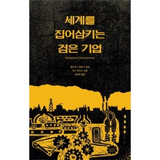 세계를 집어삼키는 검은 기업, 숨쉬는책공장, 클라우스 베르너 로보,한스 바이스 공저/김태옥 역