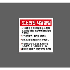 포소화전 사용방법 8459367080 1010 스티커, 1개