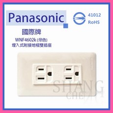國際牌 松下電工 WNF4602k 雙插座附接地 雙插座 4602, 1個