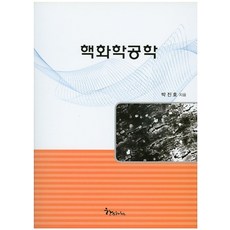 핵화학공학, 한스하우스, 상세페이지 참조