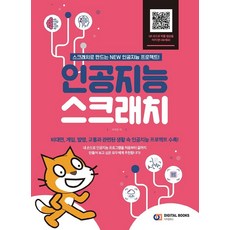 디지털북스 인공지능 스크래치, 단품