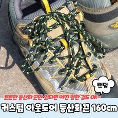 커스텀 아웃도어 등산화끈 160cm
