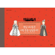 옛날 여자들은 어떤 옷을 입었을까?:시대별로 살펴보는 여자들의 옷과 멋, 시공주니어, 없음