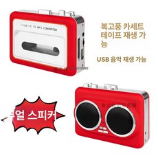 레트로 카세트 플레이어 빈티지 투명 듀얼채널 워크맨, 레드 듀얼 스피커 휴대용, 기본 모델명/품번