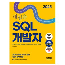 김앤북 2025 내일은 SQL 개발자 SQLD