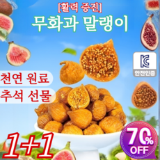 1+1[ 증진] 무화과 말랭이 무화과호두건강파이 세 번 찌고 말린 무화과 건조, [1+1] 250g*2