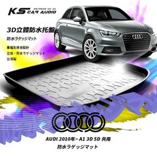 9At【3D立體防水托盤】AUDI 奧迪 A1 3門/5門 專用 台灣製 後車箱墊 防水墊, 10年~A1 3D 5D 共用