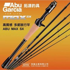 Abu Garcia NEW MAX SX 高質感多節旅行竿