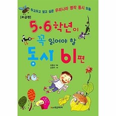 5·6학년이 꼭 읽어야 할 동시 61편: 두고두고 읽고 싶은 우리나라 명작 동시 모음, 학은미디어, 없음null