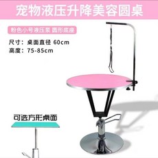 液壓升降寵物美容檯 寵物美容桌 貓狗造型修毛桌 附固定架, 小號粉色液壓桌】60厘米桌面圓底座】, 1個