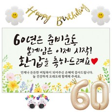 이벤트홀릭 환갑 현수막 생일파티용품세트 회갑 잔치 9종, 01. [노랑꽃] 60년은 준비운동