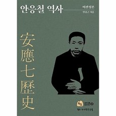 안응칠 역사-비판정본(길을 읽다2), 안중근, 독도도서관친구들