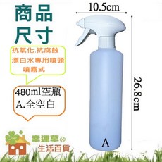 汽車美容DIY清潔配件 噴頭耐酸鹼 塑膠噴頭 28牙噴頭, 漂白水專用噴頭+480ml空瓶(全空白)