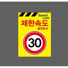제한속도 절대준수 30km 노란색 9911303966 10135 산업 표시, 표지판