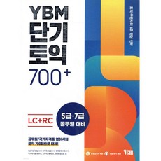 YBM 단기토익 700+ LC+RC