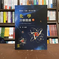 高點出版 私醫、轉學考 化學分章題庫(上)(張晉) 2020年11月