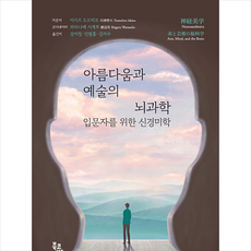 아름다움과 예술의 뇌과학 + 쁘띠수첩 증정, 이시즈 도모히로, 북코리아